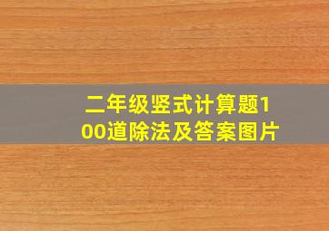 二年级竖式计算题100道除法及答案图片