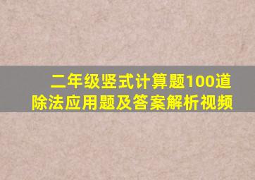 二年级竖式计算题100道除法应用题及答案解析视频