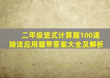 二年级竖式计算题100道除法应用题带答案大全及解析