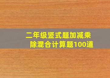 二年级竖式题加减乘除混合计算题100道