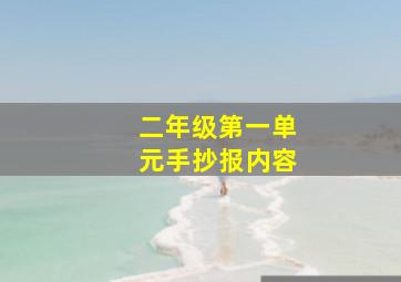 二年级第一单元手抄报内容