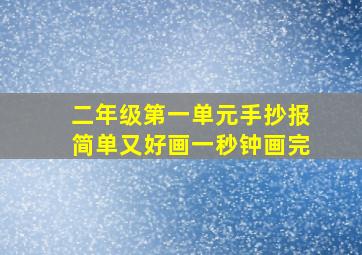 二年级第一单元手抄报简单又好画一秒钟画完