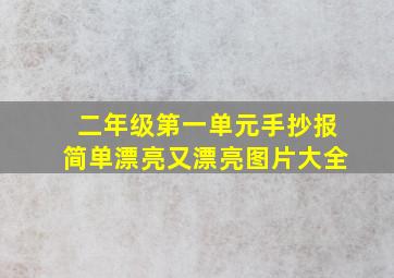 二年级第一单元手抄报简单漂亮又漂亮图片大全