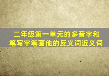 二年级第一单元的多音字和笔写字笔画他的反义词近义词