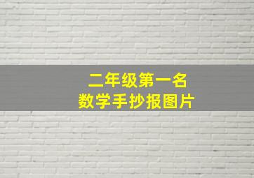 二年级第一名数学手抄报图片