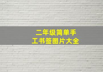 二年级简单手工书签图片大全