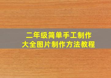 二年级简单手工制作大全图片制作方法教程