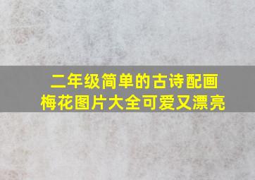 二年级简单的古诗配画梅花图片大全可爱又漂亮