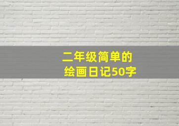 二年级简单的绘画日记50字