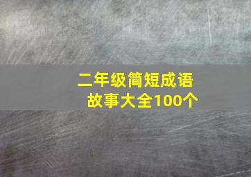 二年级简短成语故事大全100个