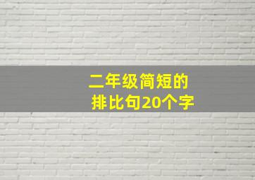 二年级简短的排比句20个字