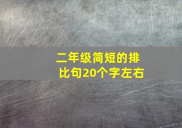 二年级简短的排比句20个字左右