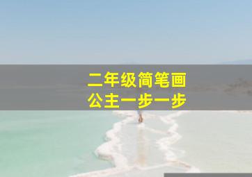 二年级简笔画公主一步一步