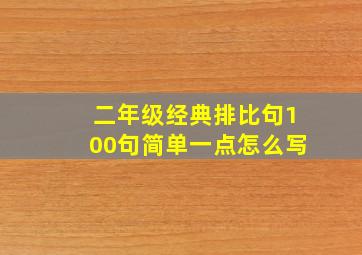 二年级经典排比句100句简单一点怎么写