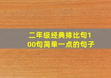 二年级经典排比句100句简单一点的句子