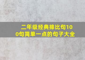 二年级经典排比句100句简单一点的句子大全