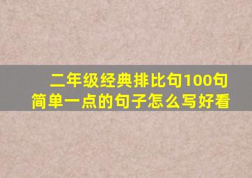 二年级经典排比句100句简单一点的句子怎么写好看