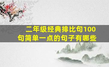 二年级经典排比句100句简单一点的句子有哪些