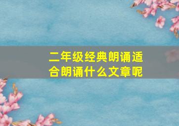 二年级经典朗诵适合朗诵什么文章呢