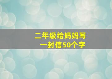 二年级给妈妈写一封信50个字