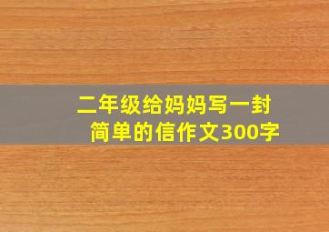 二年级给妈妈写一封简单的信作文300字