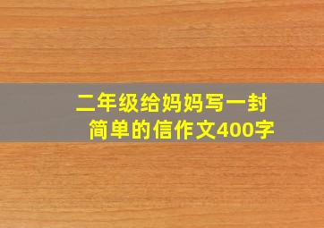 二年级给妈妈写一封简单的信作文400字