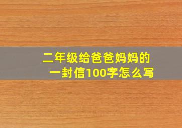 二年级给爸爸妈妈的一封信100字怎么写