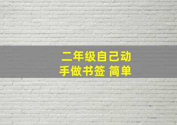 二年级自己动手做书签 简单