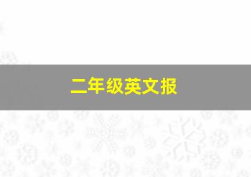 二年级英文报