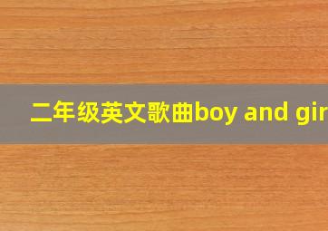 二年级英文歌曲boy and girl