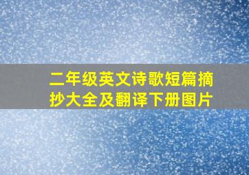 二年级英文诗歌短篇摘抄大全及翻译下册图片