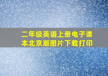 二年级英语上册电子课本北京版图片下载打印