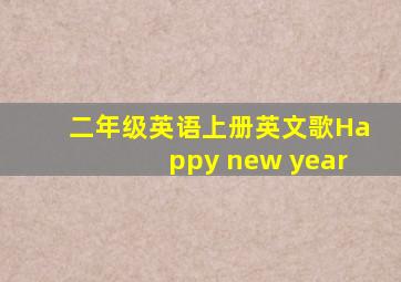 二年级英语上册英文歌Happy new year