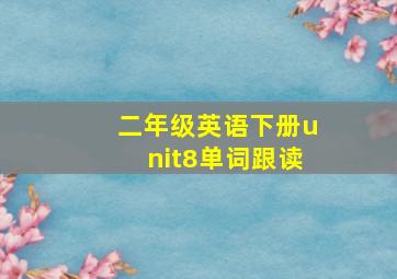 二年级英语下册unit8单词跟读