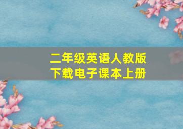 二年级英语人教版下载电子课本上册