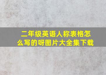 二年级英语人称表格怎么写的呀图片大全集下载