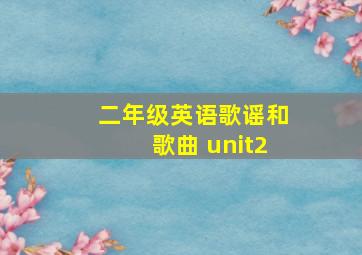 二年级英语歌谣和歌曲 unit2