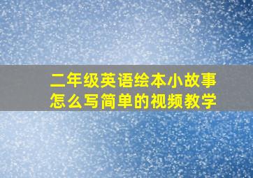 二年级英语绘本小故事怎么写简单的视频教学