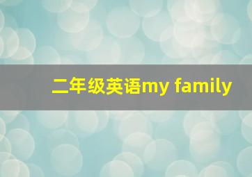 二年级英语my family