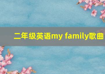 二年级英语my family歌曲