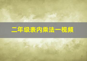 二年级表内乘法一视频