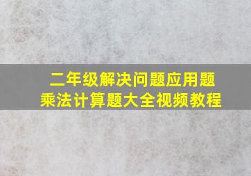 二年级解决问题应用题乘法计算题大全视频教程