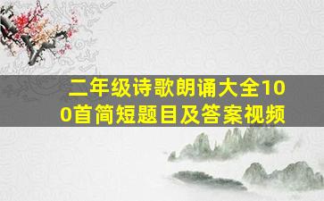 二年级诗歌朗诵大全100首简短题目及答案视频