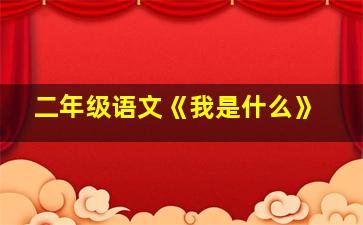 二年级语文《我是什么》