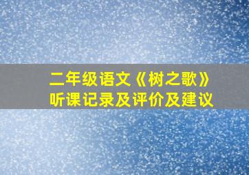 二年级语文《树之歌》听课记录及评价及建议