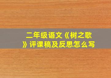 二年级语文《树之歌》评课稿及反思怎么写