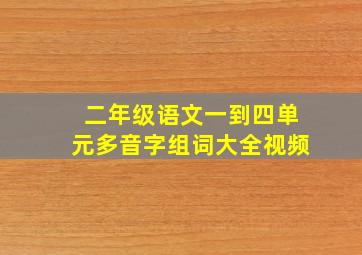 二年级语文一到四单元多音字组词大全视频