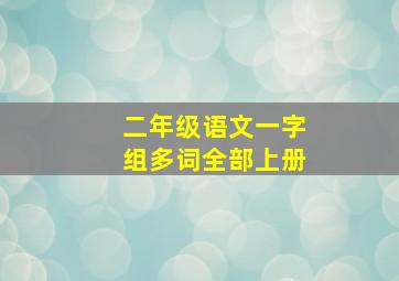 二年级语文一字组多词全部上册