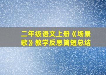 二年级语文上册《场景歌》教学反思简短总结