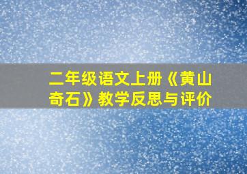 二年级语文上册《黄山奇石》教学反思与评价